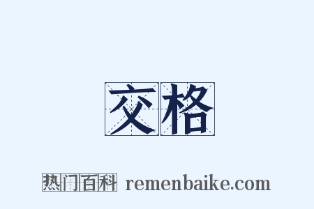 交格是什么意思的图片